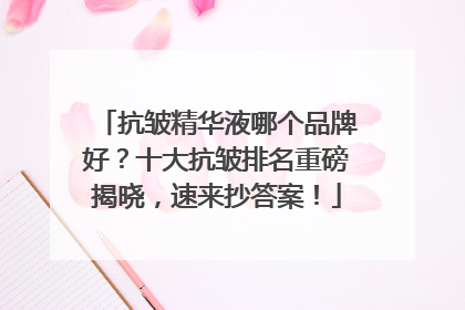 抗皱精华液哪个品牌好？十大抗皱排名重磅揭晓，速来抄答案！