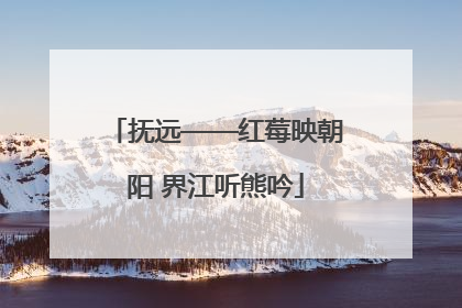 抚远——红莓映朝阳 界江听熊吟