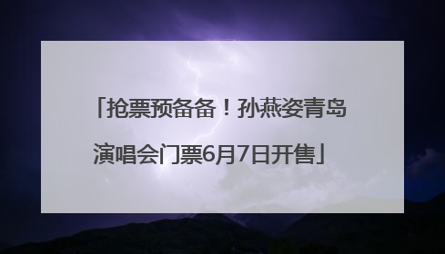 抢票预备备！孙燕姿青岛演唱会门票6月7日开售
