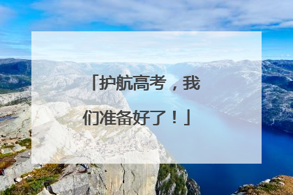 护航高考，我们准备好了！