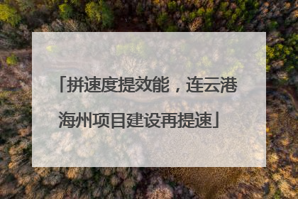 拼速度提效能，连云港海州项目建设再提速