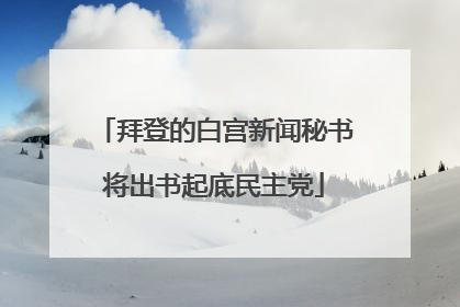 拜登的白宫新闻秘书将出书起底民主党
