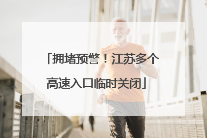 拥堵预警！江苏多个高速入口临时关闭