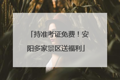 持准考证免费！安阳多家景区送福利
