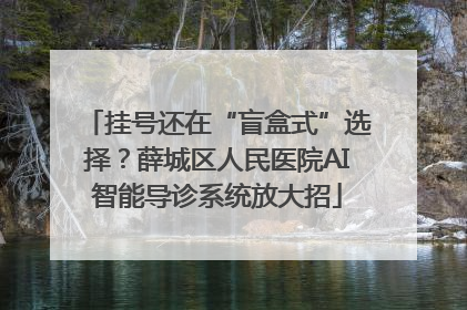 挂号还在“盲盒式”选择？薛城区人民医院AI智能导诊系统放大招