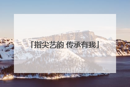 指尖艺韵 传承有我