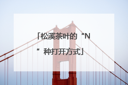 松溪茶叶的“N”种打开方式