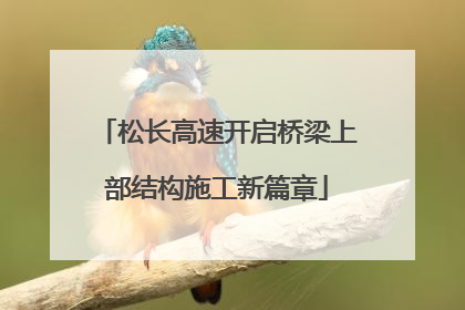 松长高速开启桥梁上部结构施工新篇章