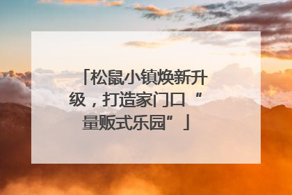 松鼠小镇焕新升级，打造家门口“量贩式乐园”