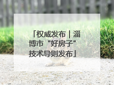 权威发布｜淄博市“好房子”技术导则发布