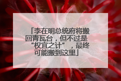 李在明总统府将搬回青瓦台，但不过是“权宜之计”，最终可能搬到这里