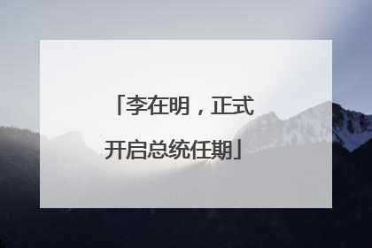 李在明，正式开启总统任期