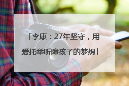李康：27年坚守，用爱托举听障孩子的梦想