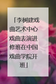 李树建戏曲艺术中心戏曲表演进修班在中国戏曲学院开班