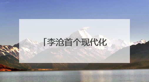 李沧首个现代化国际贸易中心启用，金水·伍合跨境电商产业园启航
