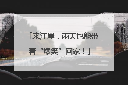 来江岸，雨天也能带着“爆笑”回家！