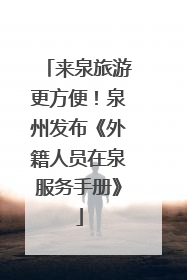 来泉旅游更方便！泉州发布《外籍人员在泉服务手册》