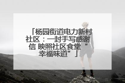 杨园街道电力新村社区：一封手写感谢信 映照社区食堂“幸福味道”
