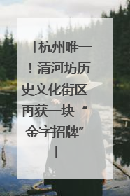 杭州唯一！清河坊历史文化街区再获一块“金字招牌”