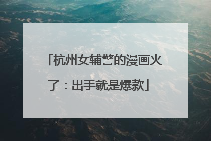 杭州女辅警的漫画火了：出手就是爆款
