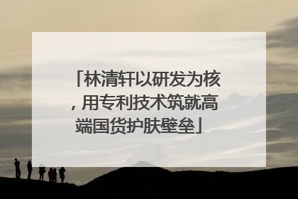 林清轩以研发为核，用专利技术筑就高端国货护肤壁垒