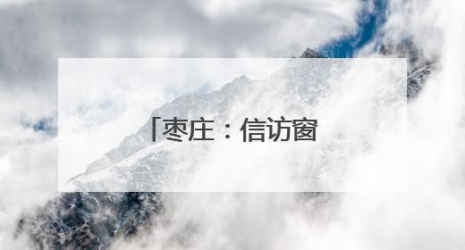 枣庄：信访窗口听民意 法律服务惠职工