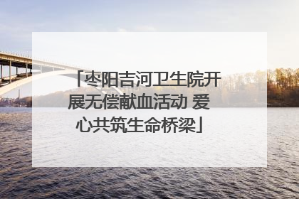 枣阳吉河卫生院开展无偿献血活动 爱心共筑生命桥梁