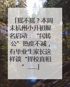摇不摇？本周末杭州小升初报名启动：“民转公”热度不减，有毕业生家长这样谈“择校真相”……