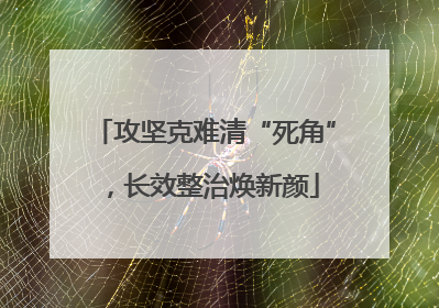 攻坚克难清“死角”，长效整治焕新颜