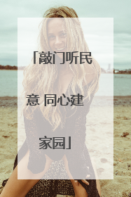 敲门听民意 同心建家园