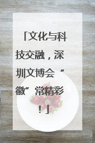 文化与科技交融，深圳文博会“徽”常精彩！