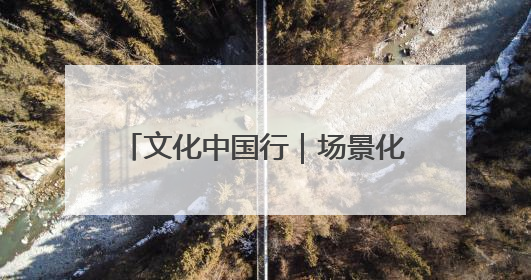 文化中国行｜场景化展演千年赫哲族婚俗——她让非遗变新潮