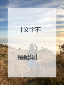 文字不是配角