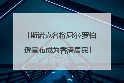 斯诺克名将尼尔·罗伯逊宣布成为香港居民