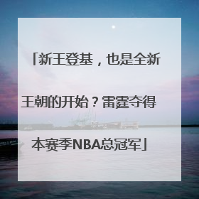 新王登基，也是全新王朝的开始？雷霆夺得本赛季NBA总冠军