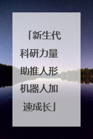 新生代科研力量助推人形机器人加速成长