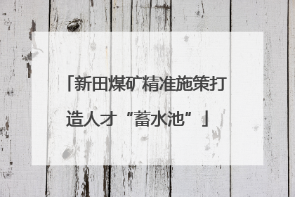 新田煤矿精准施策打造人才“蓄水池”