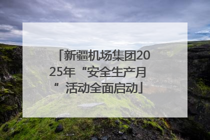 新疆机场集团2025年“安全生产月”活动全面启动