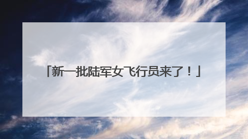 新一批陆军女飞行员来了！