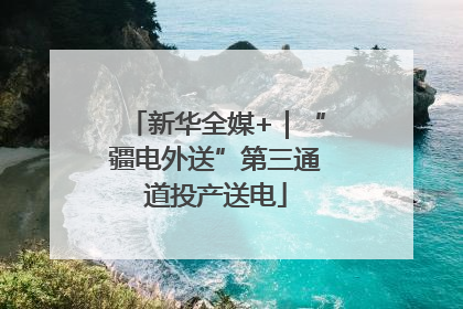 新华全媒+｜“疆电外送”第三通道投产送电