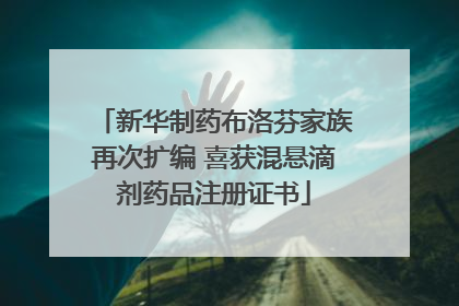 新华制药布洛芬家族再次扩编 喜获混悬滴剂药品注册证书