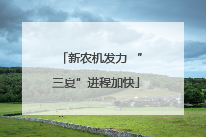 新农机发力 “三夏”进程加快