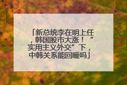 新总统李在明上任，韩国股市大涨！“实用主义外交”下，中韩关系能回暖吗