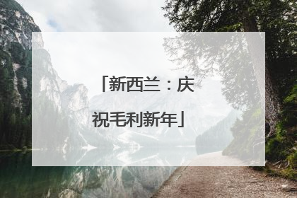 新西兰：庆祝毛利新年