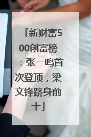 新财富500创富榜：张一鸣首次登顶，梁文锋跻身前十
