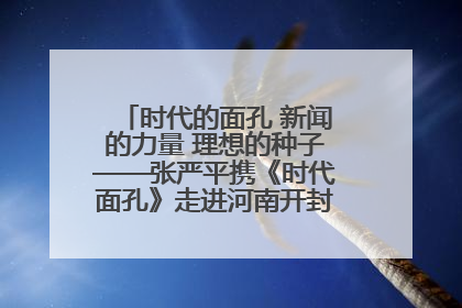 时代的面孔 新闻的力量 理想的种子——张严平携《时代面孔》走进河南开封科技传媒学院