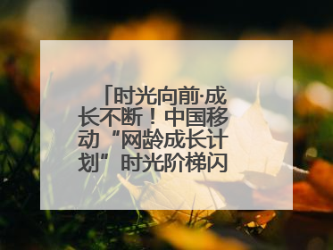 时光向前·成长不断！中国移动“网龄成长计划”时光阶梯闪现北京&杭州