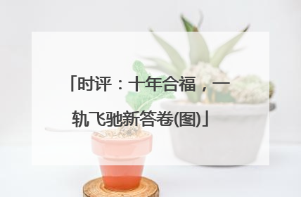 时评：十年合福，一轨飞驰新答卷(图)