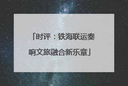 时评：铁海联运奏响文旅融合新乐章