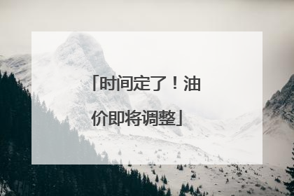 时间定了！油价即将调整